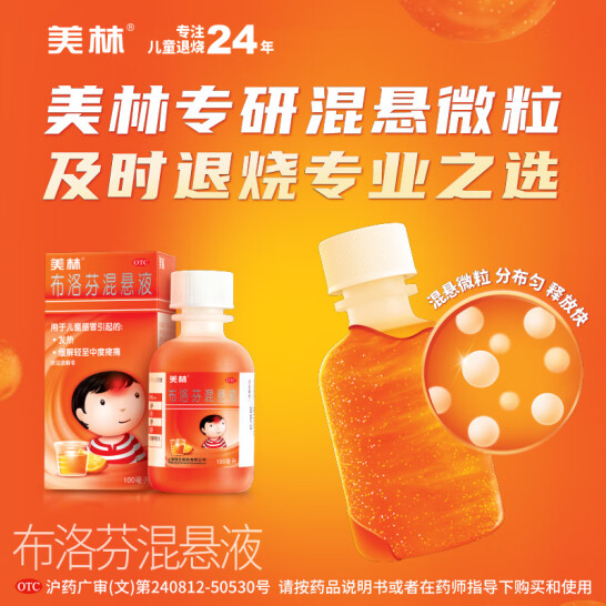 美林布洛芬混悬液100ml微粒婴幼儿...